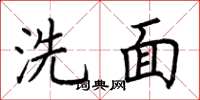 荊霄鵬洗面楷書怎么寫