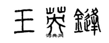 曾慶福王英鋒篆書個性簽名怎么寫
