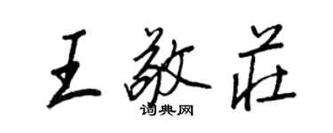 王正良王敬莊行書個性簽名怎么寫