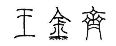 陳墨王金齊篆書個性簽名怎么寫