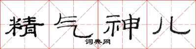 范連陞精氣神兒隸書怎么寫