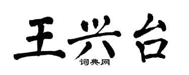 翁闓運王興台楷書個性簽名怎么寫