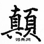 駱恆光寫的硬筆楷書顛