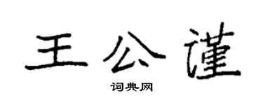 袁強王公謹楷書個性簽名怎么寫