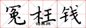 周炳元冤枉錢楷書怎么寫