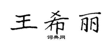 袁強王希麗楷書個性簽名怎么寫
