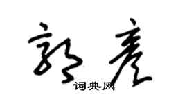 朱錫榮郭彥草書個性簽名怎么寫