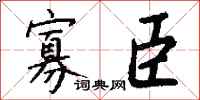 錢沛雲寡臣行書怎么寫