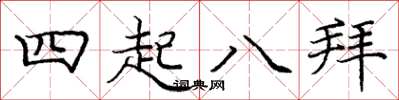 龐中華四起八拜楷書怎么寫