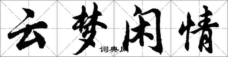 胡問遂雲夢閒情行書怎么寫