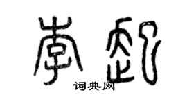 曾慶福李起篆書個性簽名怎么寫