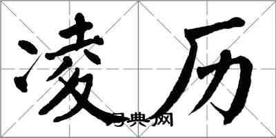 翁闓運凌歷楷書怎么寫