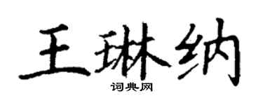 丁謙王琳納楷書個性簽名怎么寫