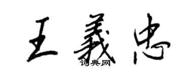 王正良王義忠行書個性簽名怎么寫