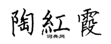 何伯昌陶紅霞楷書個性簽名怎么寫