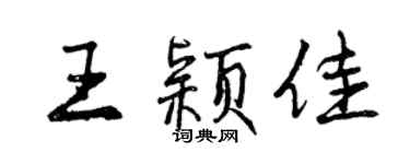 曾慶福王穎佳行書個性簽名怎么寫