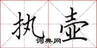 田英章執壺楷書怎么寫