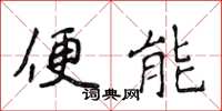 侯登峰便能楷書怎么寫