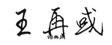 駱恆光王再或行書個性簽名怎么寫