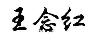 胡問遂王念紅行書個性簽名怎么寫