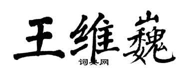 翁闓運王維巍楷書個性簽名怎么寫