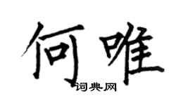 何伯昌何唯楷書個性簽名怎么寫