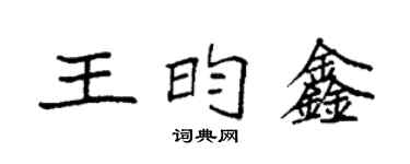 袁強王昀鑫楷書個性簽名怎么寫