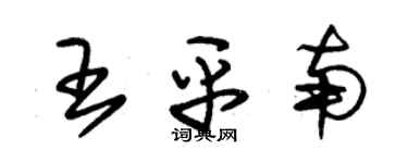 朱錫榮王平南草書個性簽名怎么寫