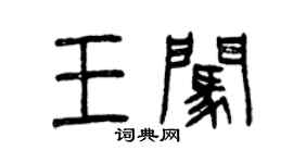 曾慶福王闖篆書個性簽名怎么寫