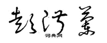 曾慶福彭淑蘭草書個性簽名怎么寫