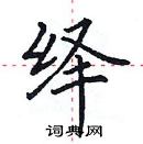 田英章寫的硬筆楷書繹