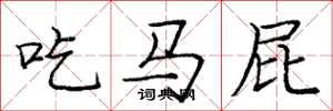 龐中華吃馬屁楷書怎么寫