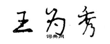 曾慶福王為秀行書個性簽名怎么寫