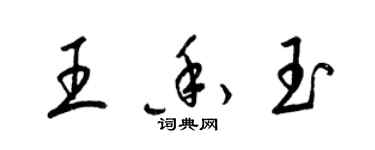 梁錦英王香玉草書個性簽名怎么寫