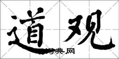 翁闓運道觀楷書怎么寫