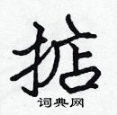 張標寫的硬筆楷書掂