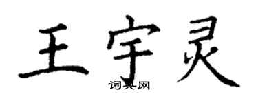 丁謙王宇靈楷書個性簽名怎么寫