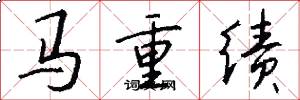 馬重績怎么寫好看