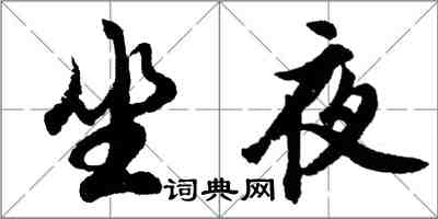 胡問遂坐夜行書怎么寫