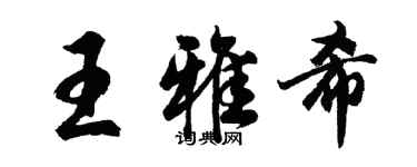 胡問遂王雅希行書個性簽名怎么寫