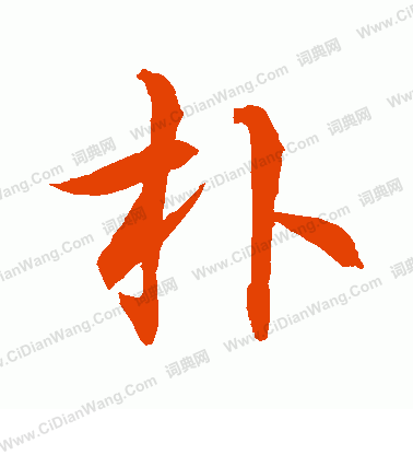 水島修三寫的朴