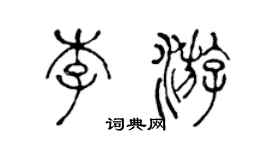 陳聲遠李游篆書個性簽名怎么寫