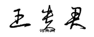 曾慶福王貴君草書個性簽名怎么寫