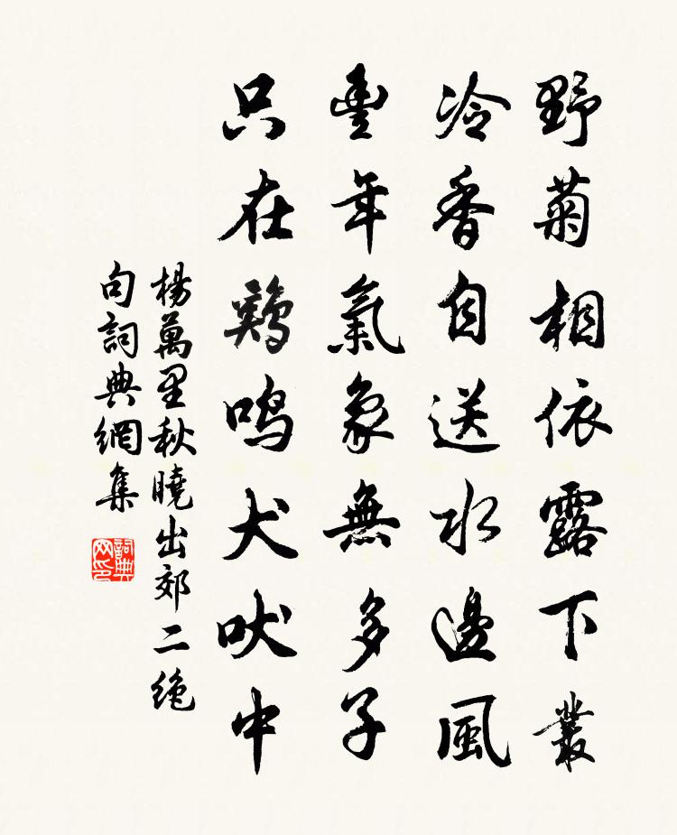 楊萬里秋曉出郊二絕句書法作品欣賞