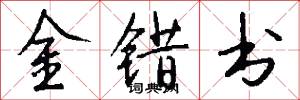 金錯書怎么寫好看