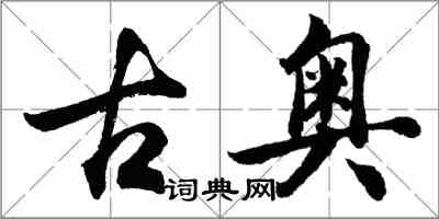 胡問遂古奧行書怎么寫