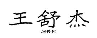 袁強王舒傑楷書個性簽名怎么寫