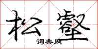 龐中華松壑行書怎么寫
