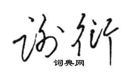 駱恆光謝衍草書個性簽名怎么寫