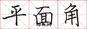 駱恆光平面角楷書怎么寫